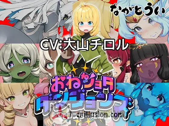 【RPG/汉化】怪物娘地牢/おねショタダンジョンズ Ver1.01 AI汉化版【500M】【微云网盘/直链】