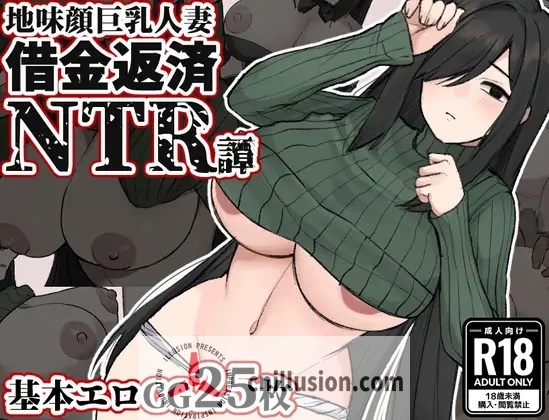 [日系RPGAIGPT汉化]地味顔巨乳人妻～借金返済NTR譚～ 地味顔巨茹人妻1.0 XY版[双端1.3G/FM/OD]