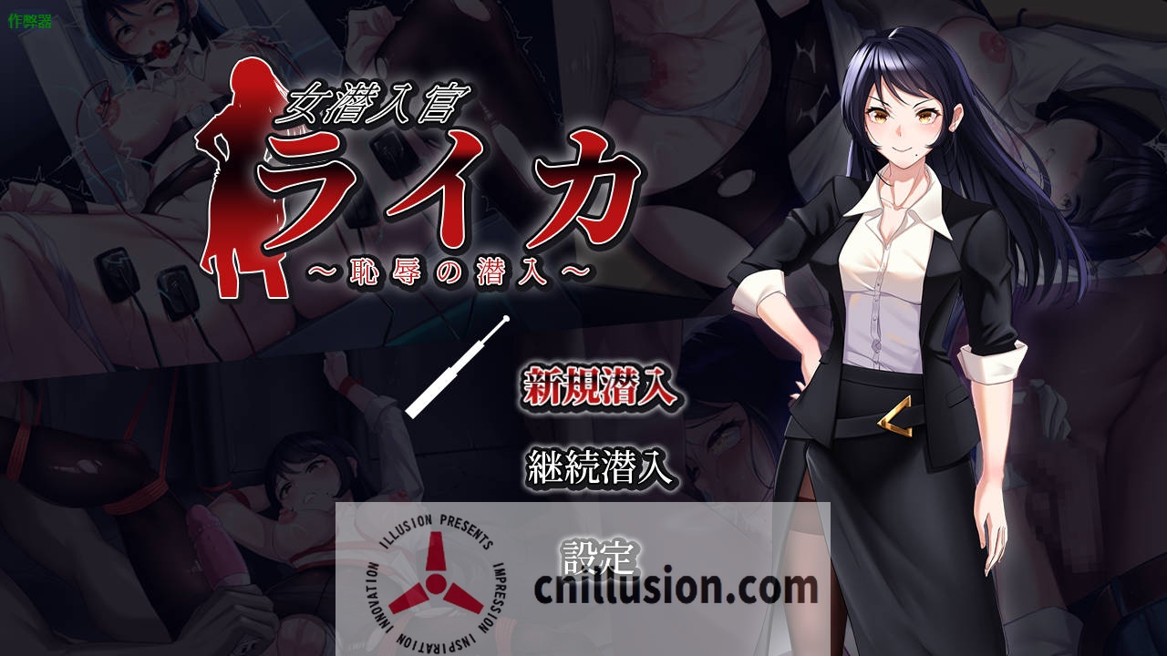 [RPG/汉化/双端] 女潜入官莱卡 ～耻辱的潜入～/女潜入官ライカ ～恥辱の潜入～AI汉化 [1.1G/FM/WY]