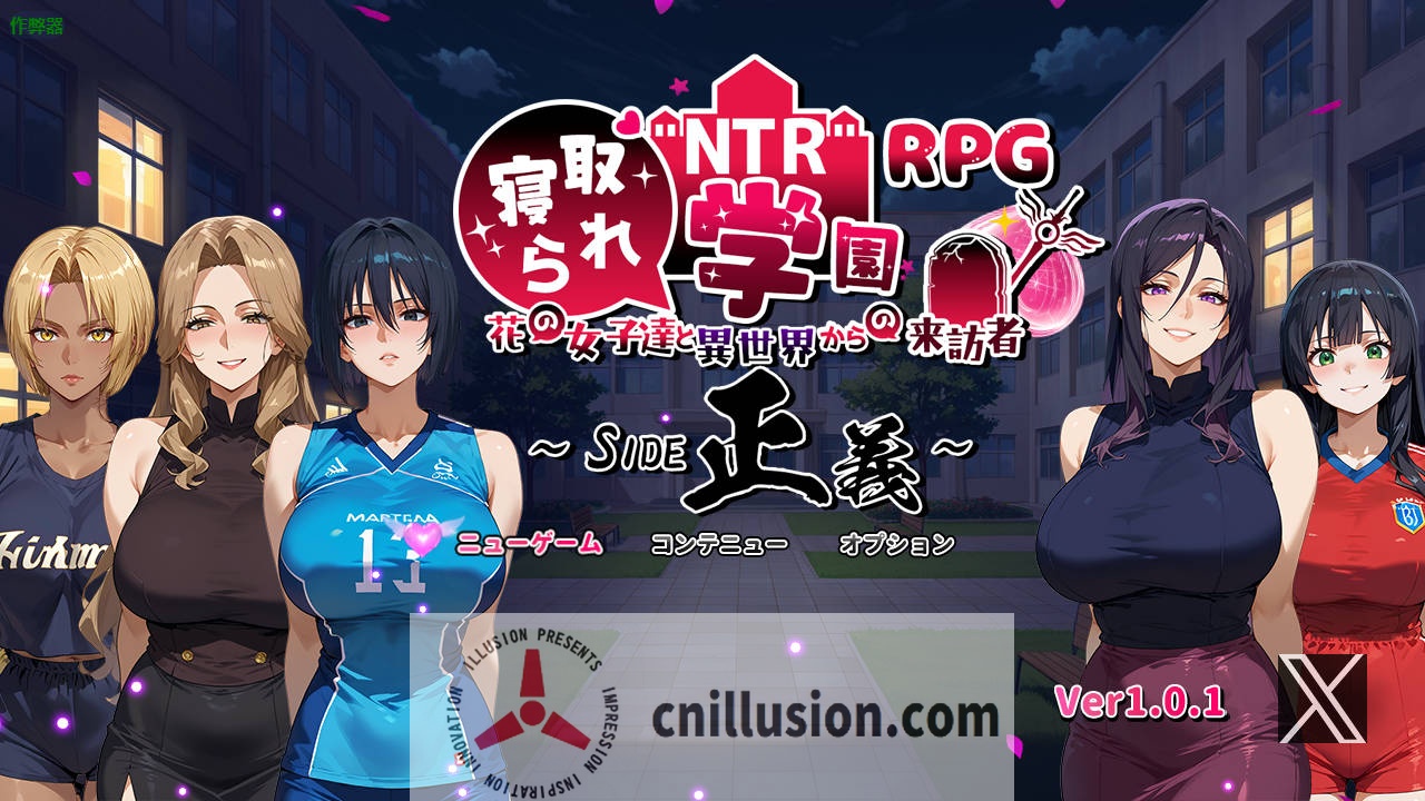 [RPG/汉化/PC+安卓] NTR寝取られ学園～花の女子達と異世界からの来訪者～ SIDE正義 Ver1.01 AI汉化 [1.5G//FM//WY]