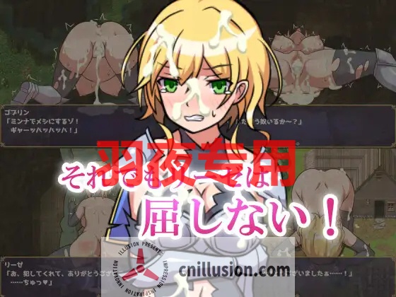 【RPG/机翻/新作】女騎士リーゼは屈しない!【1G/度盘】