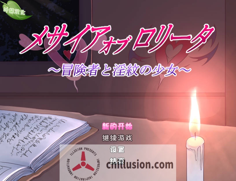 [RPG/汉化/双端] 少女的救世主～冒险者与淫纹的少女～/メサイアオブロリータ～冒険者と淫紋～ V1.03 AI汉化 [1.9G/FM/WY]