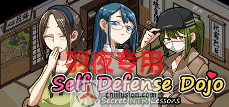 【SLG/STEAM官中/无码版】护身术道场：秘密NTR课程 / Self Defense Dojo V1.9.10 + DLC [全回想]【2.5G/度盘】
