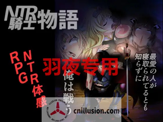 【RPG/汉化】NTR騎士物語―最愛の人が寝取られてるとも知らずに俺は戦う― Ver1.3【900M/度盘】