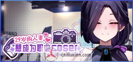 [更新SLG/官中/动态]29岁的人妻想成为职业coser是否搞错了什么？v1.0.8 官方中文步兵版+原声带[FM/百度/1.9G]