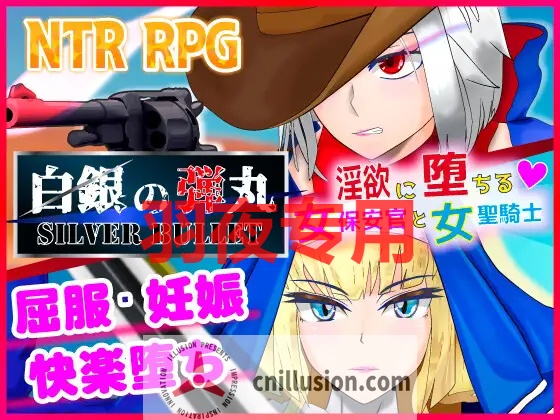 【RPG/机翻/新作】白銀の弾丸 -SILVER BULLET- ～淫欲に堕ちる女保安官と女聖騎士～【1.4G/度盘】