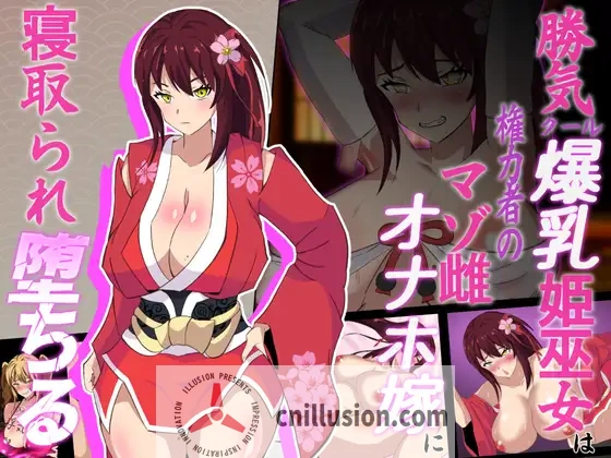 【RPG/汉化】神桜姫～勝気クールな爆乳姫巫女は権力者のマゾ雌オナホ嫁に寝取られ堕ちる～ AI汉化版【1.4G】【微云网盘/直链】