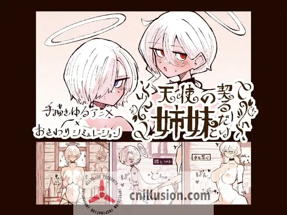 [互动SLG/动态/新作]与天使姐妹缔结契约 天使の姉妹と契るだけ V1.2 正式版[FM/3.6G/百度]