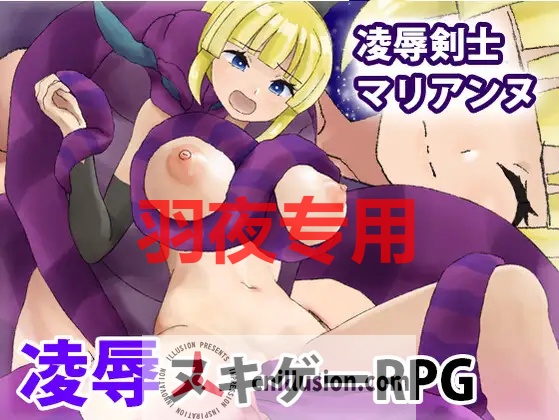 【RPG/机翻】凌○剣士マリアンヌ【1.1G/度盘】