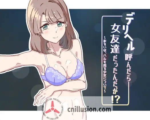 【ADV/汉化】デリヘル呼んだら女友達だったんだが!? ～あるいは、ハルを売る少女について～ AI汉化版【200M】【微云网盘/直链】