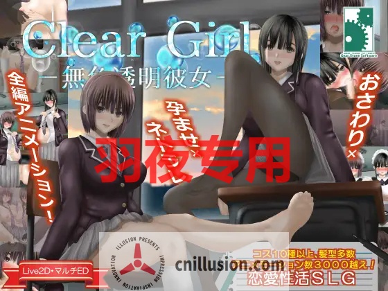 【SLG/机翻/新作】Clear Girlー無色透明彼女ー【2.1G/度盘】