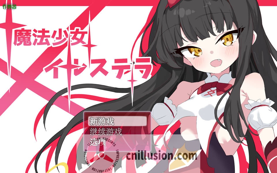 [SLG/汉化/NTR/双端] 魔法少女伊尔斯特拉/魔法少女イルステラ AI汉化 [627M/FM/WY]