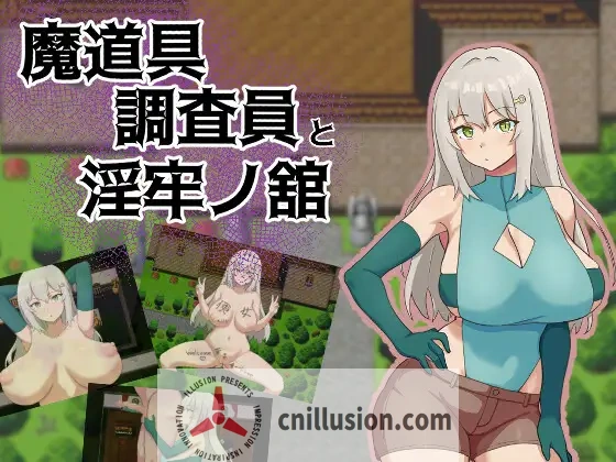 [新作RPG/汉化/NTR] 魔道具调查员与淫牢之馆 魔道具調査員と淫牢ノ館 AI汉化版[FM/百度/1G]