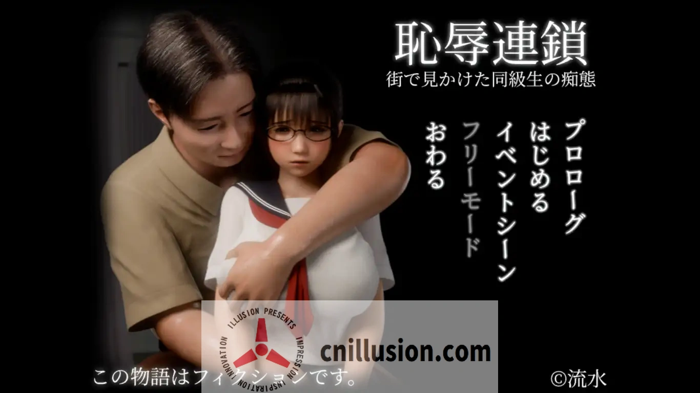 [爆款新作3D/有动画/JK] 耻辱锁链 恥辱連鎖 正式版 [FM/1.4G/百度]