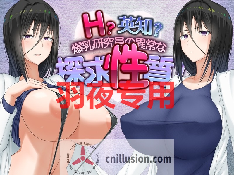 【RPG/机翻/新作】[愚痴ヲタ畑] えっちえち探求性質 / H？英知？探求性質 先行体験版 ver2.000【1.9G/度盘】