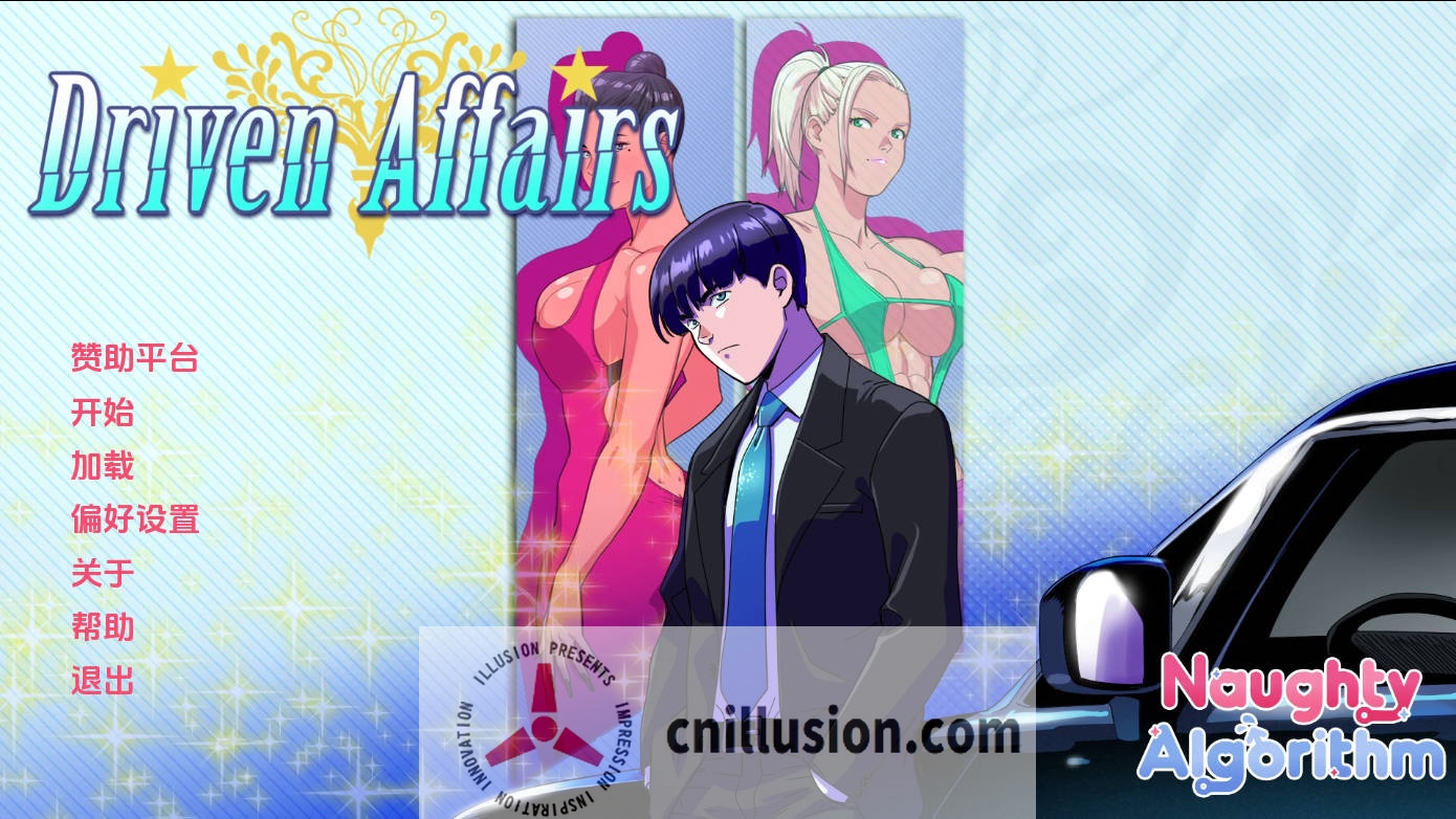 [SLG/汉化/动态] 驱动事务/Driven Affairs V0.8 AI汉化 [1.6G/FM/WY]