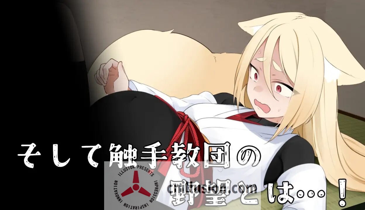 [潜入RPG/汉化/触手] 退魔狐ヒナゲシと触手教団の野望-狐娘が潜入するステルスゲーム 挂载AI汉化版+存档 [FM/1.2G/百度]