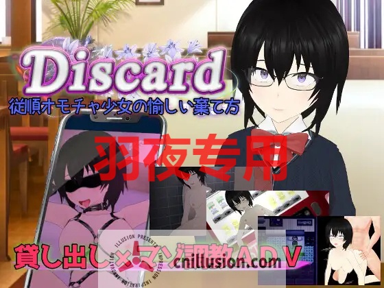 【ADV/机翻/新作】Discard 従順オモチャ少女の愉しい棄て方【2G/度盘】