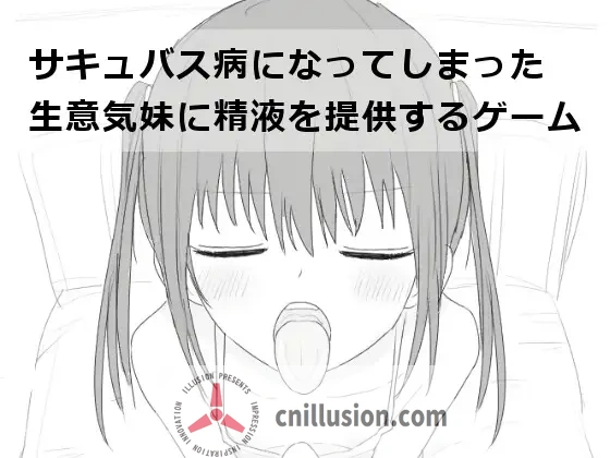 [互动SLG/汉化/动态]给被魅魔症缠身的任性妹妹提供精液 サキュバス病になってしまった生意気妹に精液を提供するゲーム V1.2 汉化版[FM/百度/500M]