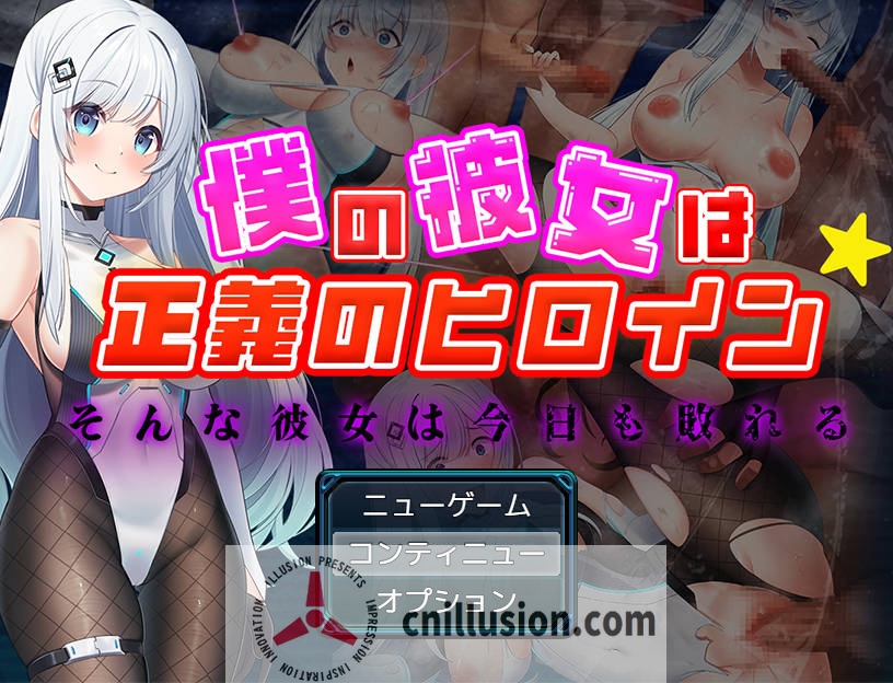 [RPG/汉化/NTR] 我的女友是正义女英雄～这样的她今日依旧难逃败北～/僕の彼女は正義のヒロイン ～そんな彼女は今日も敗れる～AI汉化 [758M/FM/W