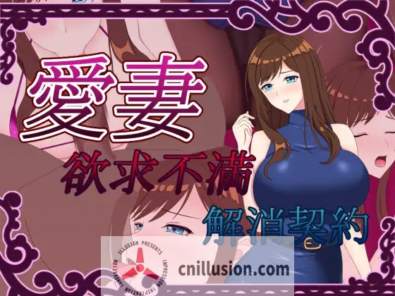 [人妻RPG/汉化/NTR]爱妻 ～欲求不满解决契约～ 愛妻 ～欲求不満解消契約～AI汉化版+全回想CG[PC+安卓][FM/百度/1.5G]