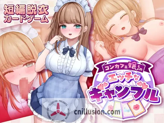 [新作SLG/动态/角色扮演]与女仆咖啡厅店员的色色赌博 コンカフェ嬢とのエッチなギャンブル 正式版+全回想[FM/百度/1G]