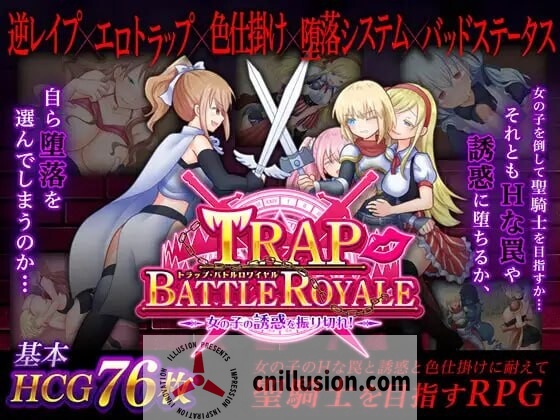 [精品RPG/中文/后宫]陷阱大逃杀～摆脱女孩子的诱惑！トラップ・バトルロワイヤル～女の子の誘惑を振り切れ!～v1.05c 官方中文版[FM/百度/1.5G]