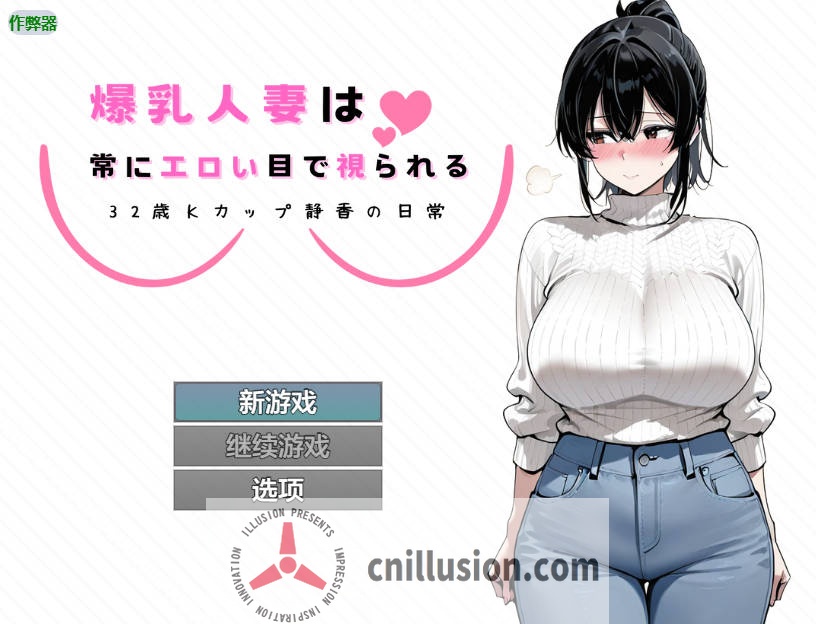 [RPG/汉化/NTR] 爆乳人妻总是被人用下流的眼神打量 ～32岁K罩杯静香的日常～/爆乳人妻は常にエロい目で視られる ～32歳Kカップ静香の日常～ AI汉化