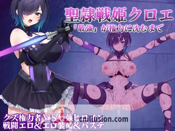 [精品RPG/汉化]圣隶战姬克洛伊～直到“最强”沉沦于权力～聖隷戦姫クロエ～「最強」が権力に沈むまで～Ver1.03 AI汉化版+全回想[FM/百度/1G]