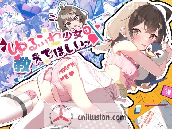 [互动SLG/汉化] 软萌少女想请教你 ゆるふわ少女は教えてほしいっ AI汉化版+存档 [PC+安卓][FM/百度/1G]