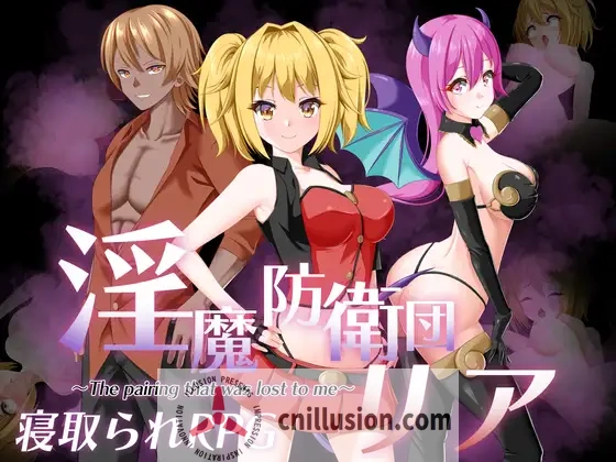 【RPG/汉化/NTR】淫魔防卫队莉雅/淫魔防衛団リア Ver2.0 AI汉化版【1G】【百度网盘/直链】