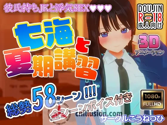 [3DSLG/生肉/NTR] 七海和暑期补习班 七海と夏期講習 Ver4.5 正式版 [FM/百度/1.2G]