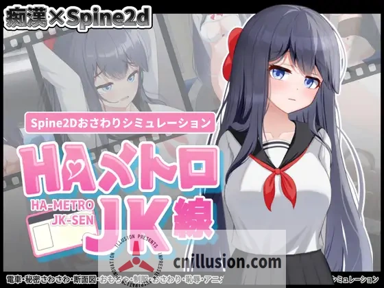 [精品SLG/官中/全动态] HA电车JK线 HAメトロJK線 v2.2 官方中文版 [FM/百度/450M]