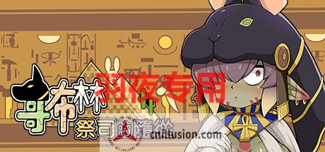 【SLG/STEAM官中/新作】哥布林祭司的随从【2.5G/度盘】