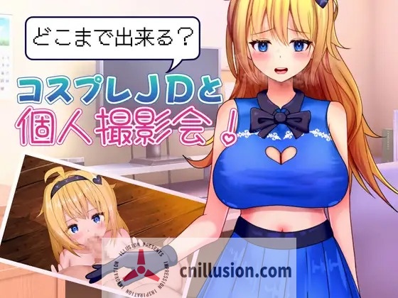 [新作RPG/汉化]能和Cosplay女大学生做到哪一步！个人摄影会！ どこまで出来る?コスプレJDと個人撮影会！ AI汉化版+全回想[FM/百度/1G]