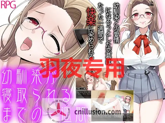 【RPG/机翻/新作】幼馴染が寝取られるまでの一週間【1.3G/度盘】