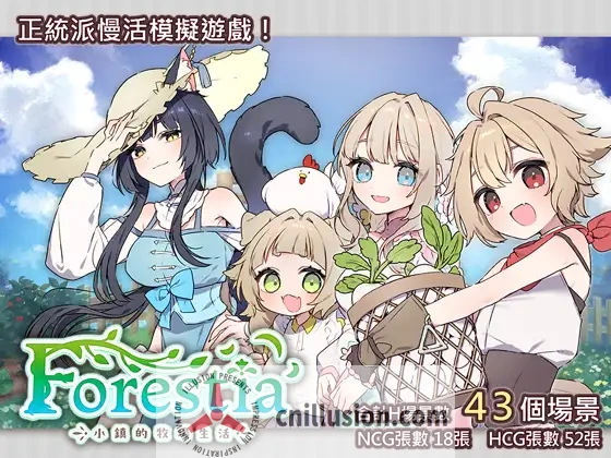 [精品RPG/更新官中] Forestia～小镇的牧场生活～フォレスティア～ちいさな町の牧場ライフ～官方中文版+存档 [FM/百度/700M]