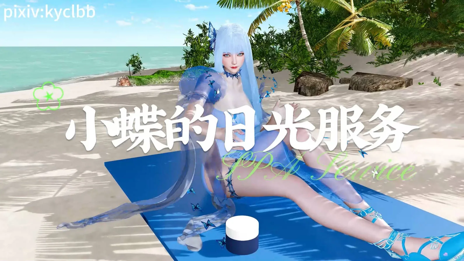 [VAM动画][kyclbb] 百炼成神小蝶的日光服务（SPA全套 · 丝滑动捕 · 真人配音）-时长32分钟 [3.27G/FM微云]