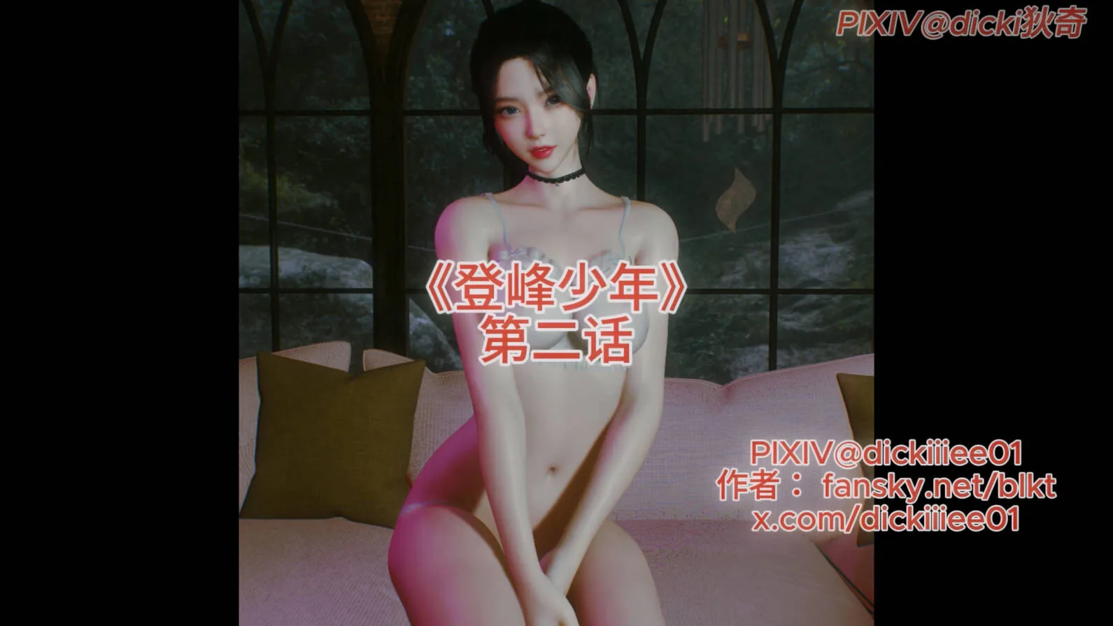 [VAM动画][dicki] 登峰少年 2 中配 [1.71G/FM微云]