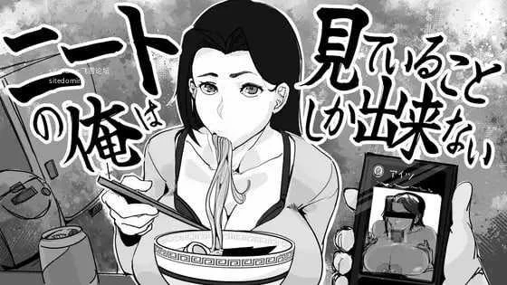 尼特我只能看着 ニートの俺は見ていることしか出来ない [生肉+动态版] [PC] [SLG/动态H] [332M/百度云/FM]