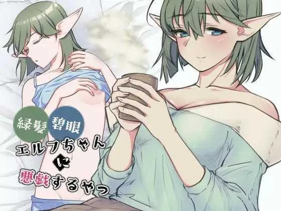 对绿发碧眼的精灵女孩恶作剧 緑髪碧眼エルフちゃんに悪戯するやつ [生肉版] [PC] [SLG/动态H] [472M/百度云/FM]