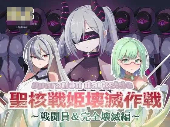 圣核战姫 DX オペレーションダークサイド:聖核戦姫壊滅作戦 ～戦闘員完全壊滅編～ [官中+无码+动态+DLC版] [PC] [SLG/动态H/官中/无码] [3.38G/百度云/FM]