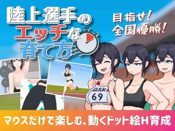 田径选手的色色养成方法 陸上選手のエッチな育て方 [汉化中文版] [PC] [SLG/动态H/汉化] [900M/微云网盘]