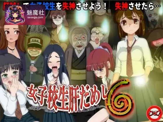 女子校生肝试胆6 女子校生肝だめし6 [Ver1.22 AI汉化版+DLC] [PC] [RPG/动态H/汉化] [1.2G/微云网盘]