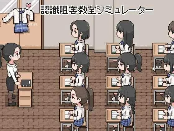 认知阻害教室模拟器 認識阻害教室シミュレーター [生肉+动态版] [PC] [SLG/动态H] [95.4M/百度云/FM]