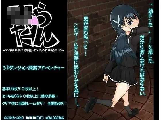 偶像会长比良坂透被扔进地下城 ひらだん ～アイドル会長比良坂透 ダンジョンに放り込まれる～ [AI汉化版] [PC] [RPG/动态H/汉化] [548M/百度云/FM]